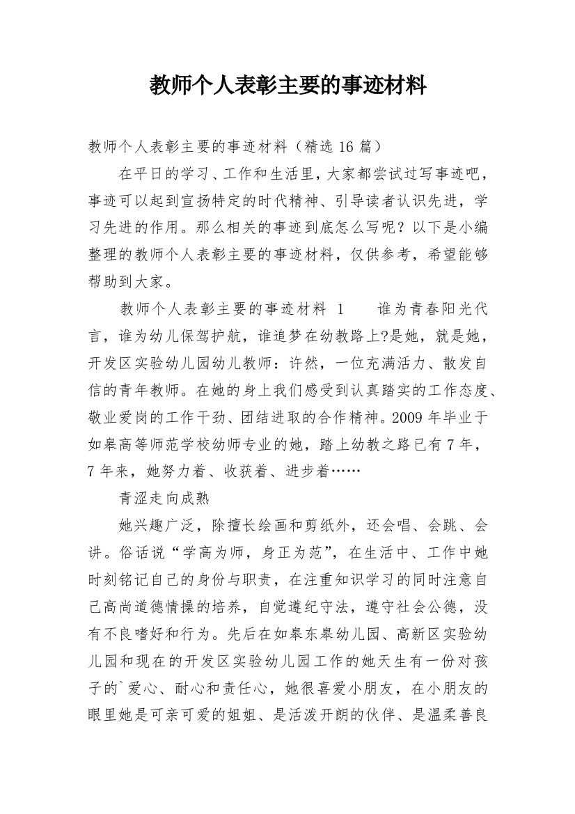 教师个人表彰主要的事迹材料