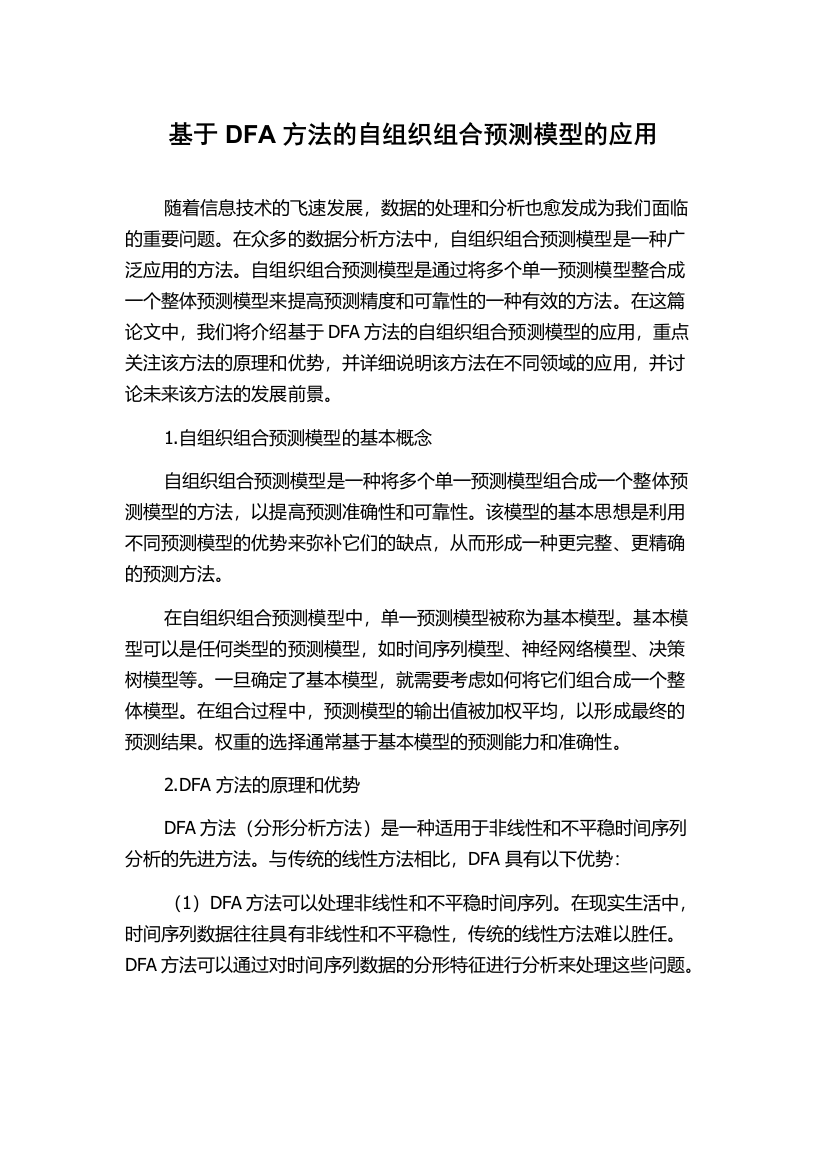 基于DFA方法的自组织组合预测模型的应用