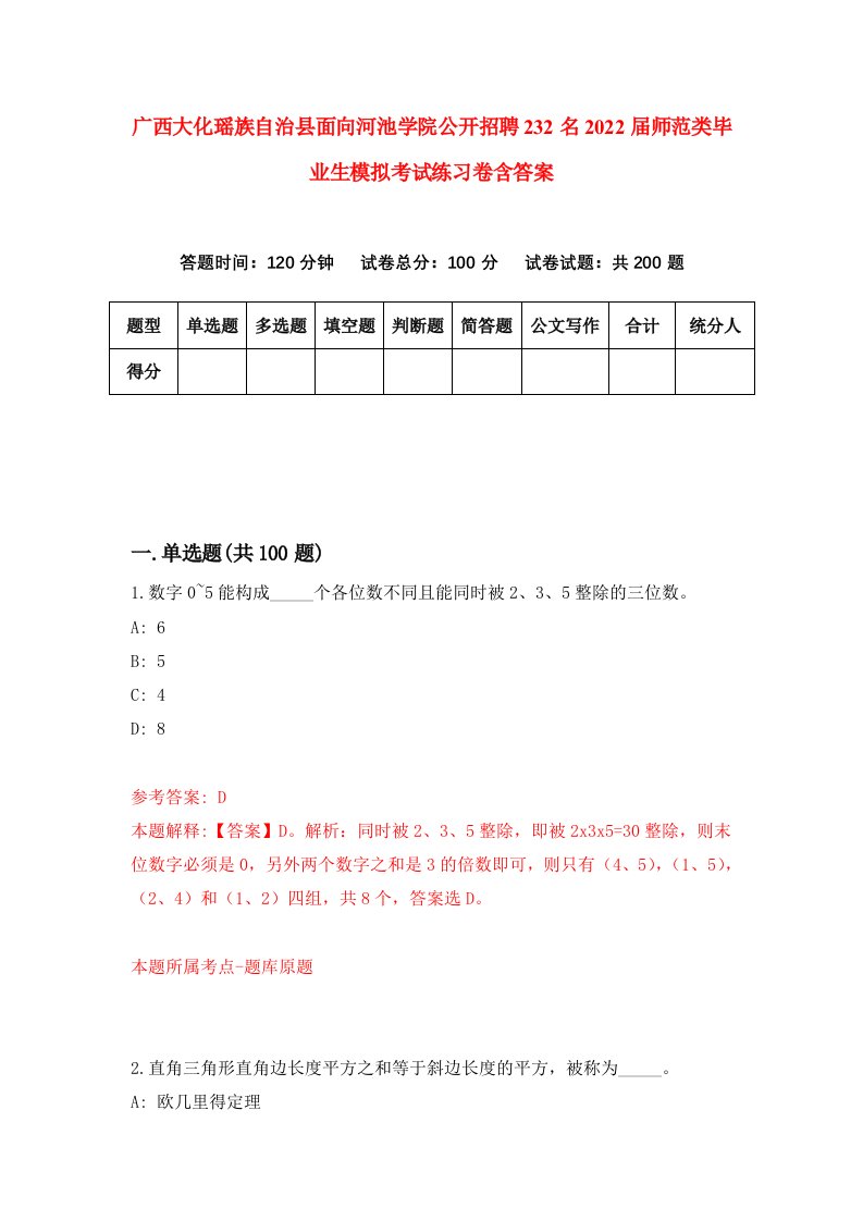 广西大化瑶族自治县面向河池学院公开招聘232名2022届师范类毕业生模拟考试练习卷含答案第6版