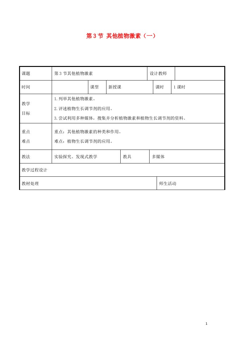 2021_2022年高中生物第三章植物的激素调节第3节其他植物激素一教案新人教版必修3