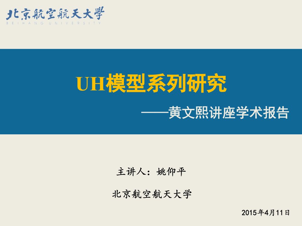 姚仰平黄文熙讲座uh模型系列研究