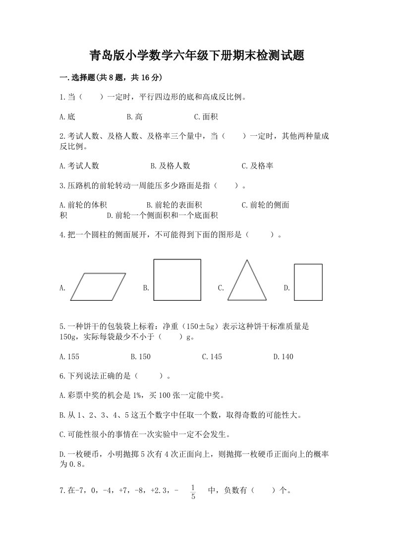 青岛版小学数学六年级下册期末检测试题精品【全优】