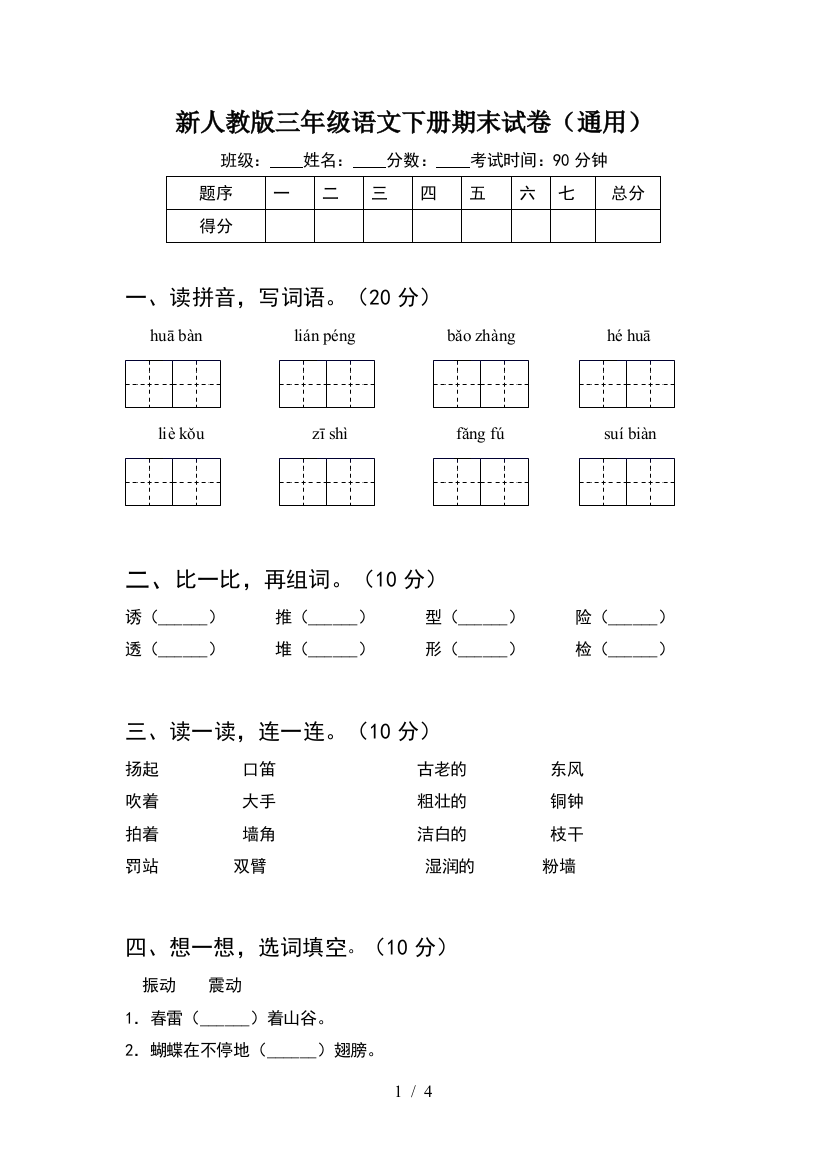 新人教版三年级语文下册期末试卷(通用)