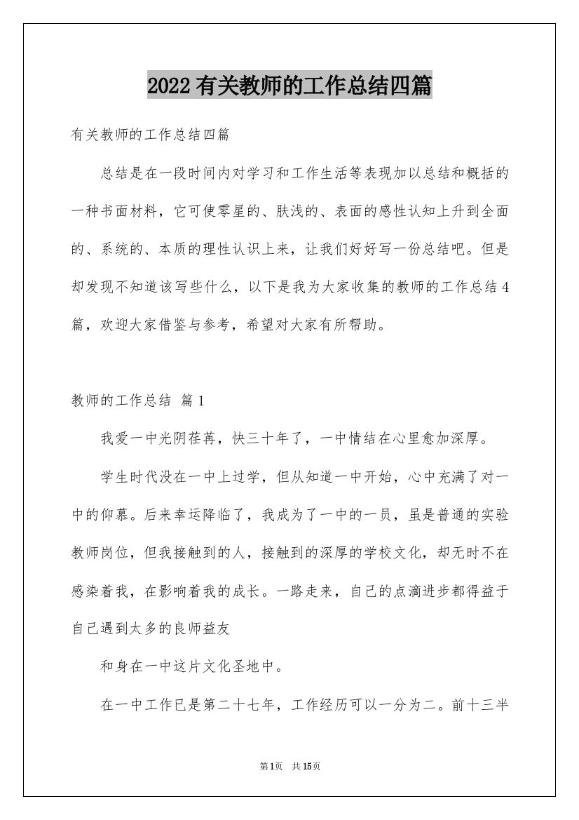 2022有关教师的工作总结四篇