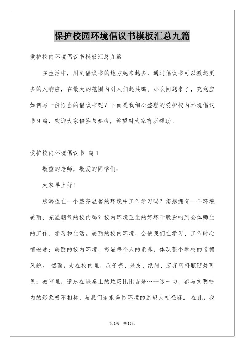 保护校园环境倡议书模板汇总九篇