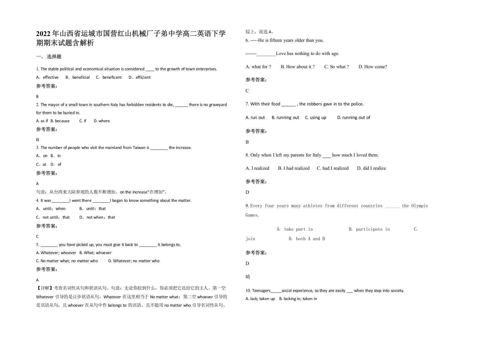 2022年山西省运城市国营红山机械厂子弟中学高二英语下学期期末试题含解析