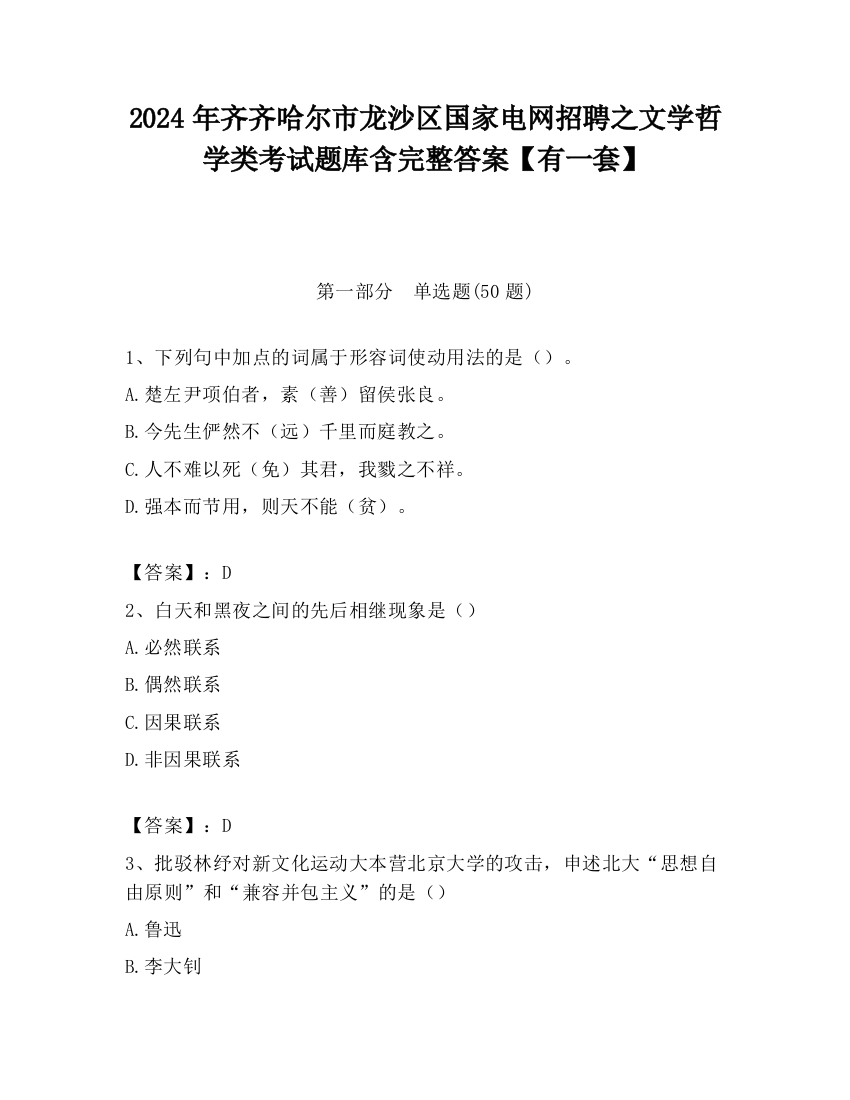 2024年齐齐哈尔市龙沙区国家电网招聘之文学哲学类考试题库含完整答案【有一套】