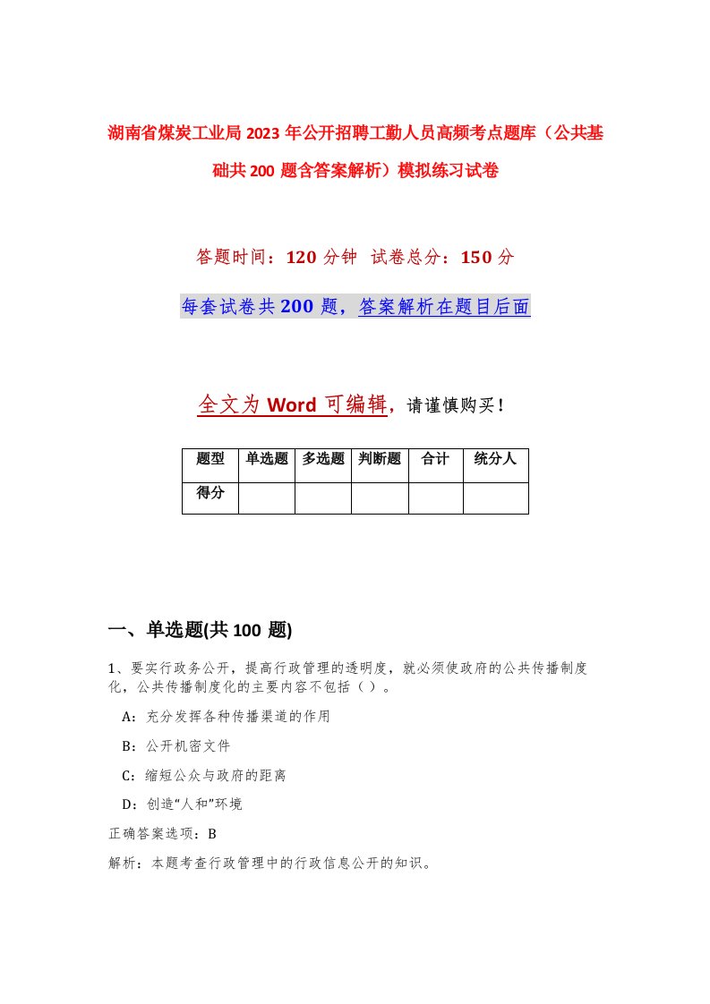 湖南省煤炭工业局2023年公开招聘工勤人员高频考点题库公共基础共200题含答案解析模拟练习试卷