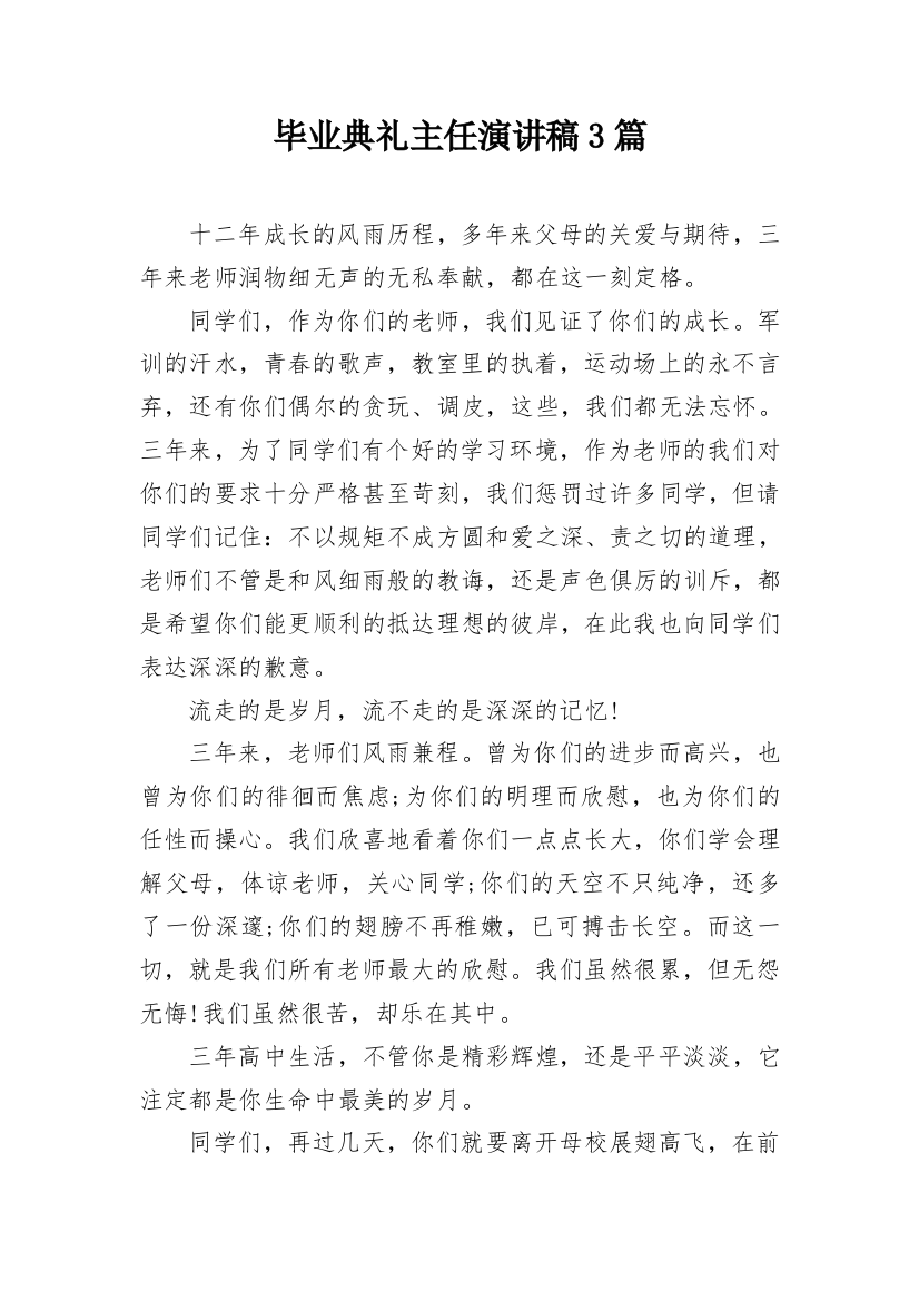 毕业典礼主任演讲稿3篇_1