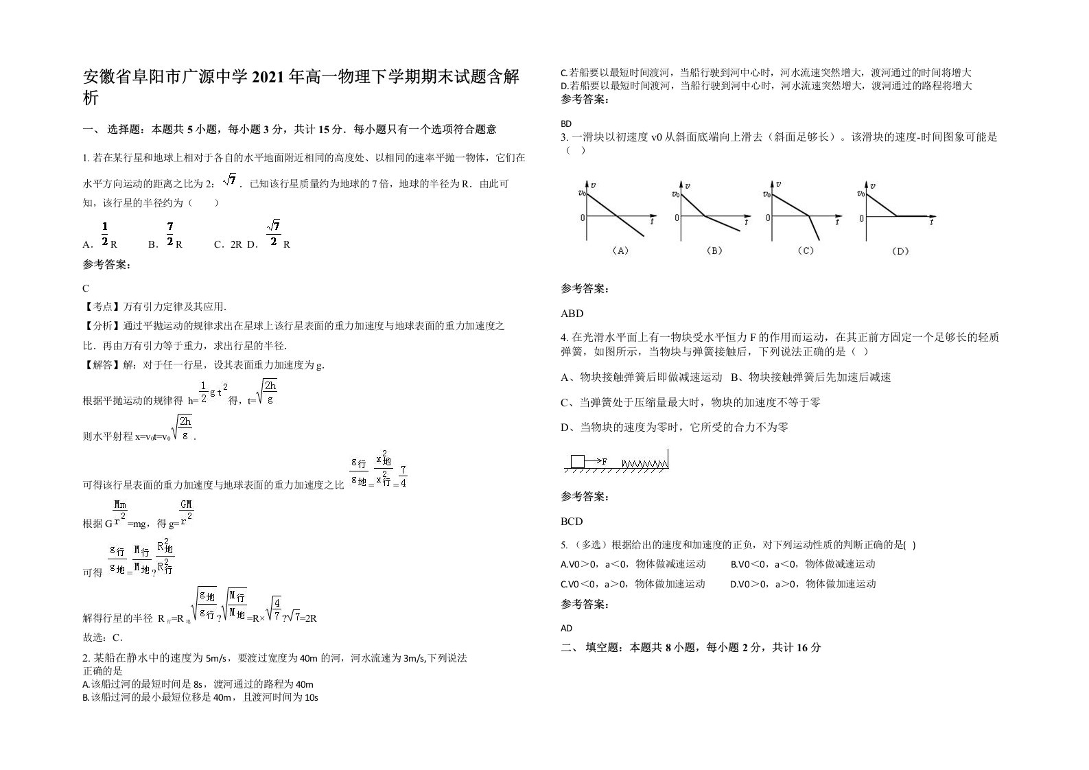 安徽省阜阳市广源中学2021年高一物理下学期期末试题含解析