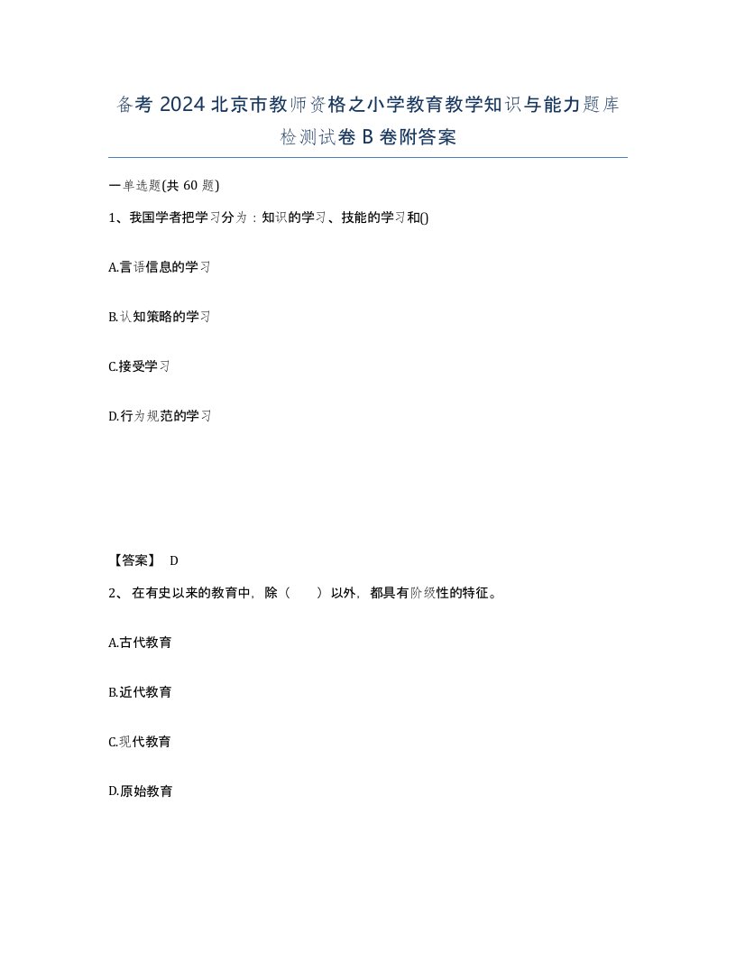 备考2024北京市教师资格之小学教育教学知识与能力题库检测试卷B卷附答案