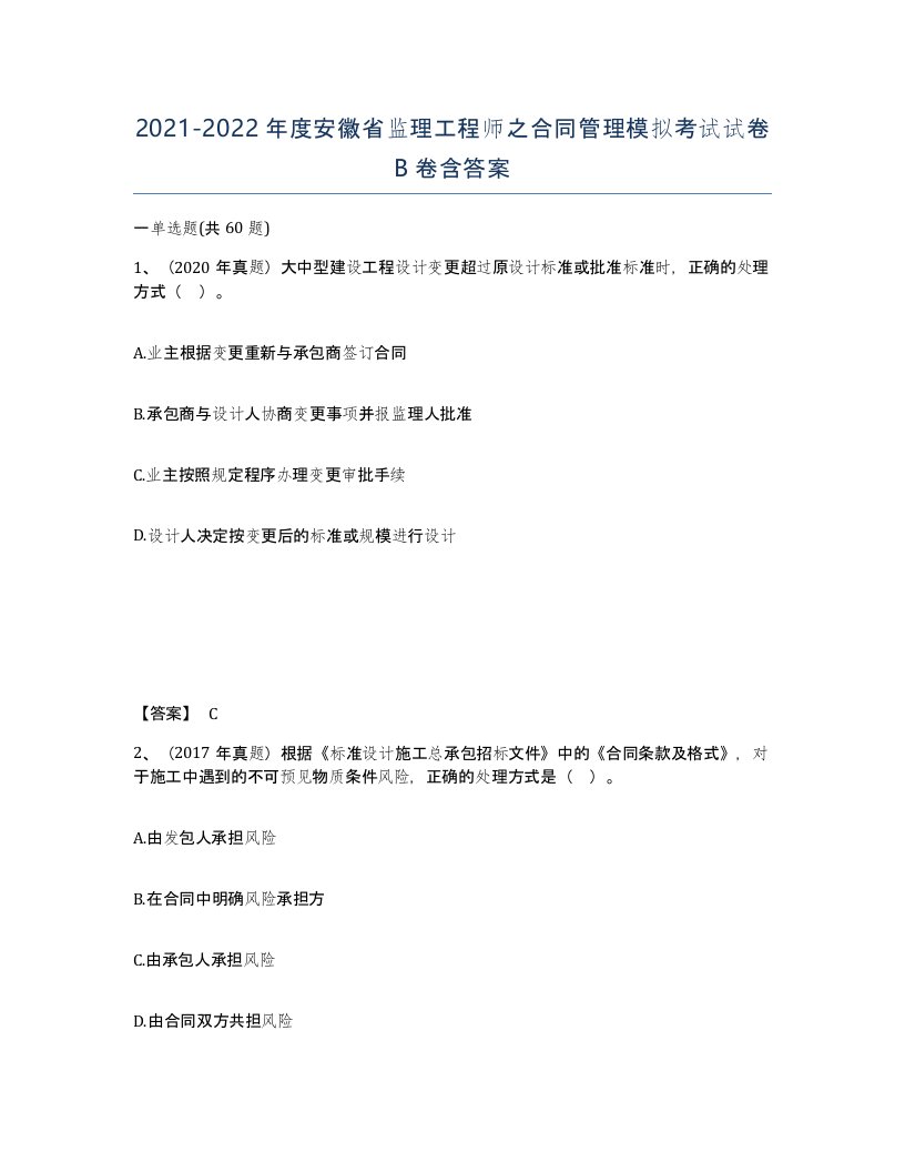 2021-2022年度安徽省监理工程师之合同管理模拟考试试卷B卷含答案