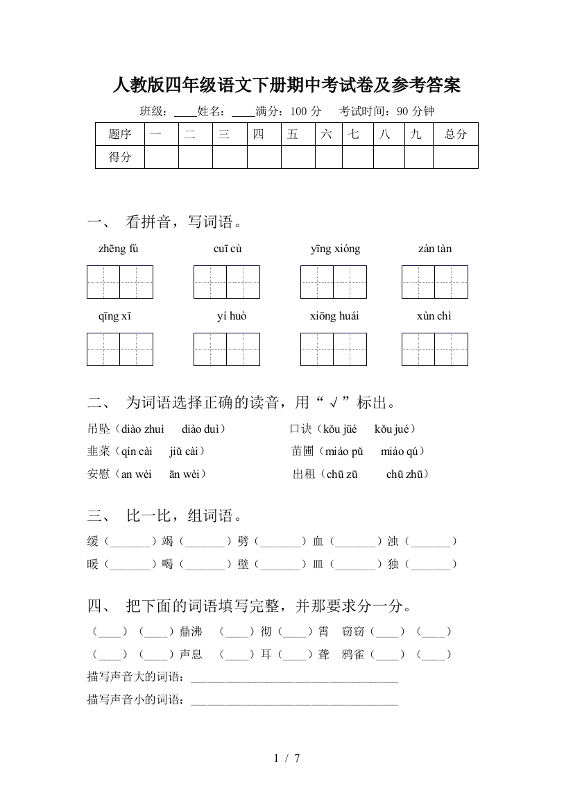 人教版四年级语文下册期中考试卷及参考答案