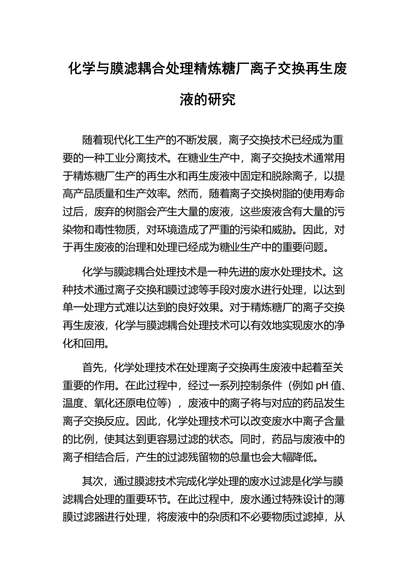 化学与膜滤耦合处理精炼糖厂离子交换再生废液的研究