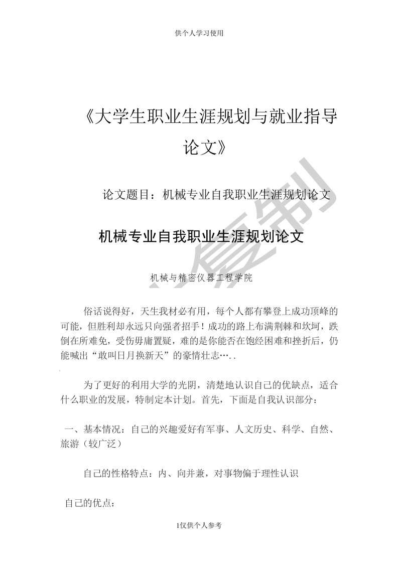 大学生职业生涯规划与就业指导