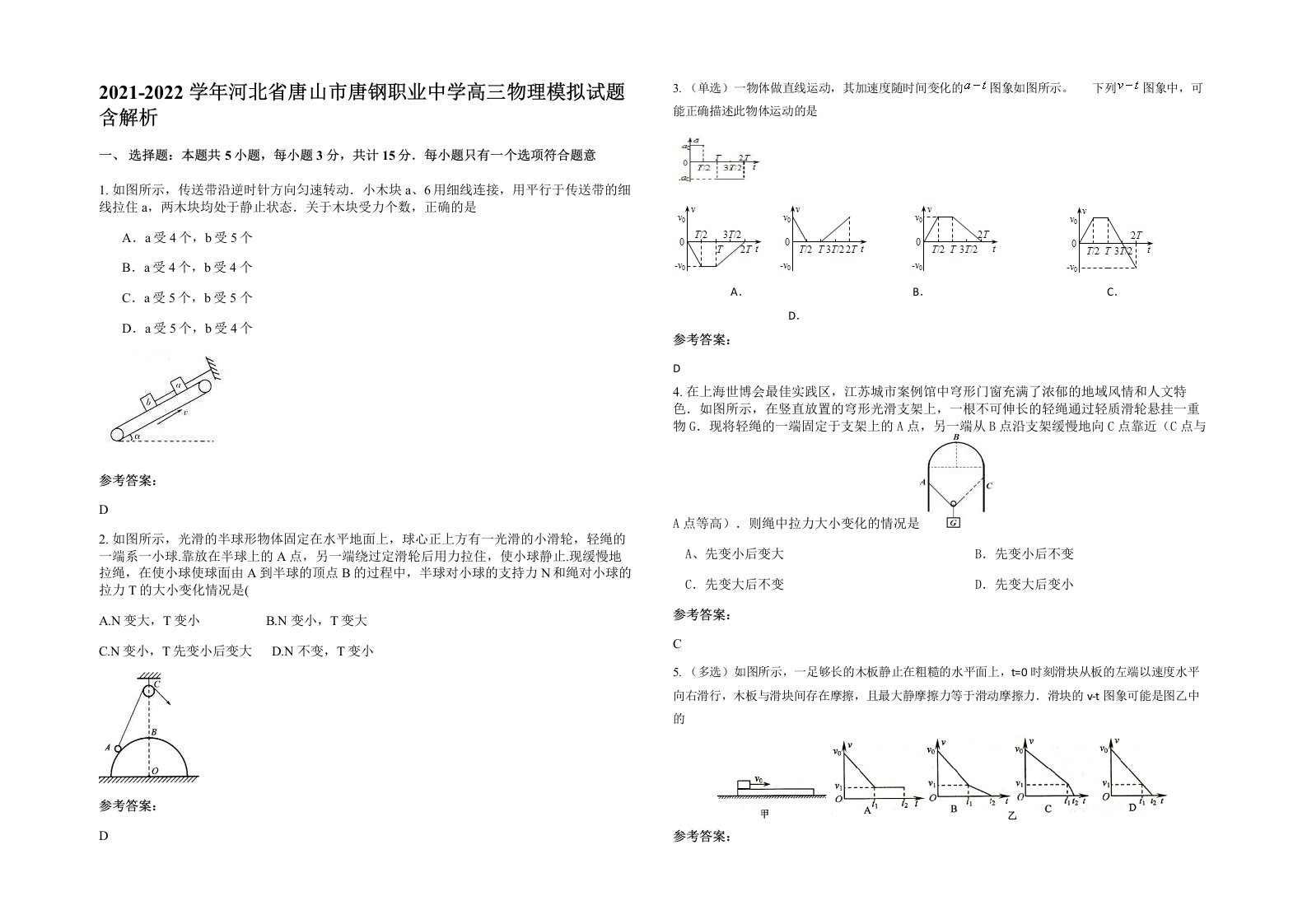 2021-2022学年河北省唐山市唐钢职业中学高三物理模拟试题含解析