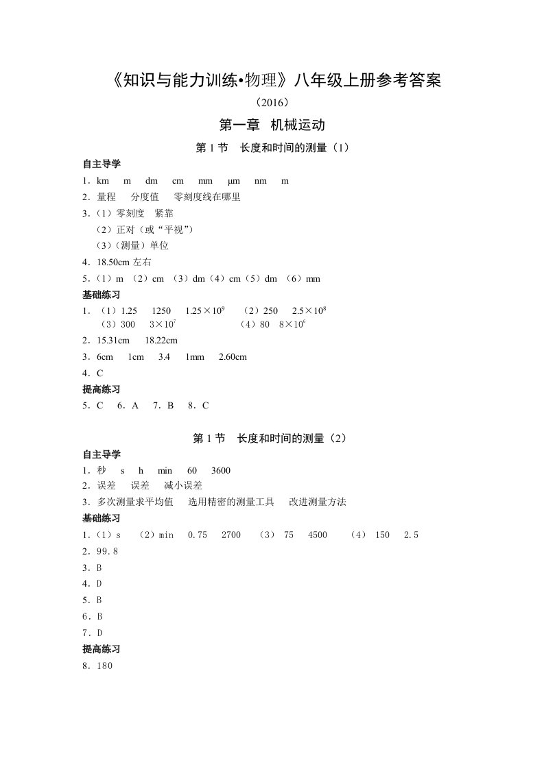 《知识与能力训练物理》八年级上册参考答案