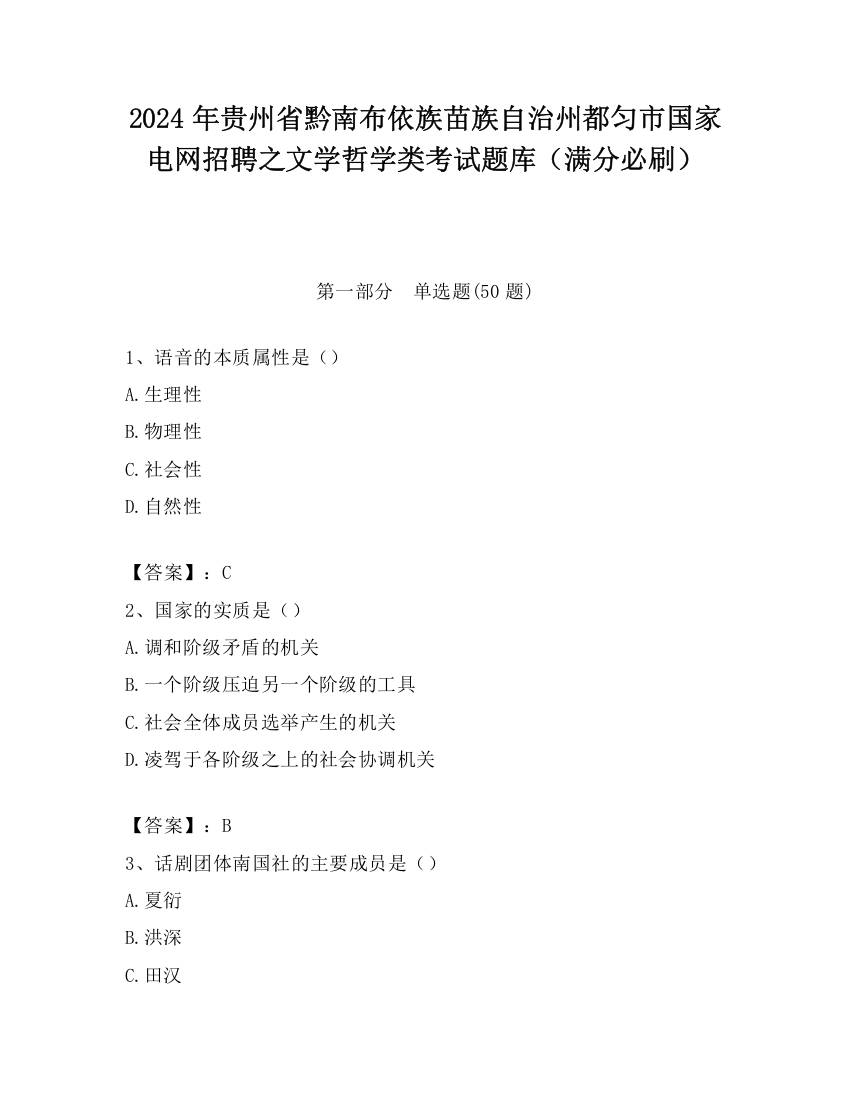 2024年贵州省黔南布依族苗族自治州都匀市国家电网招聘之文学哲学类考试题库（满分必刷）