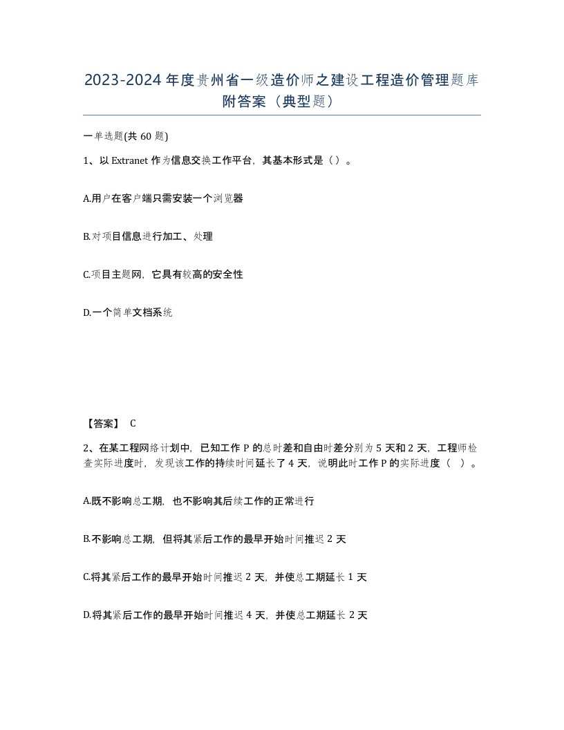 2023-2024年度贵州省一级造价师之建设工程造价管理题库附答案典型题