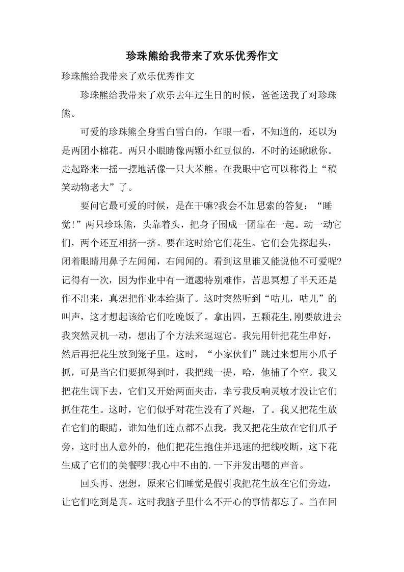 珍珠熊给我带来了欢乐作文