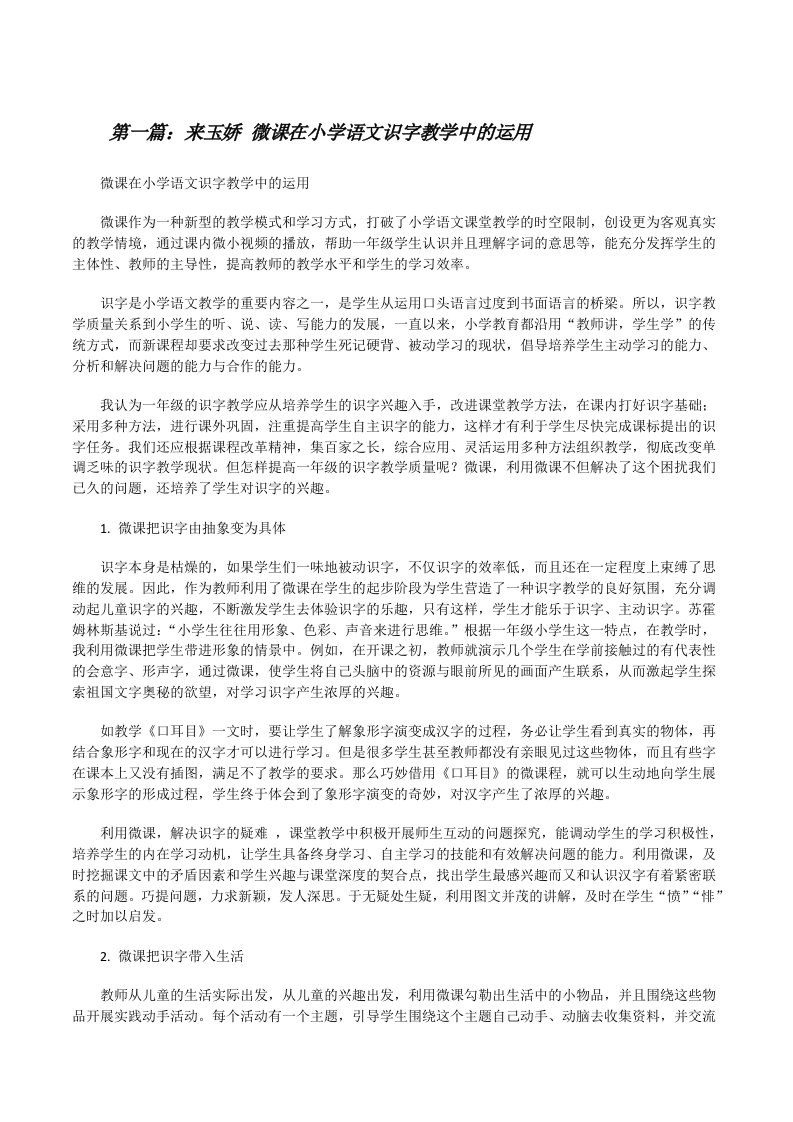 来玉娇微课在小学语文识字教学中的运用[修改版]