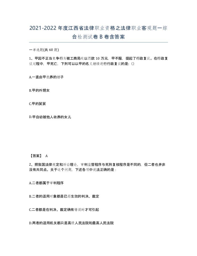 2021-2022年度江西省法律职业资格之法律职业客观题一综合检测试卷B卷含答案