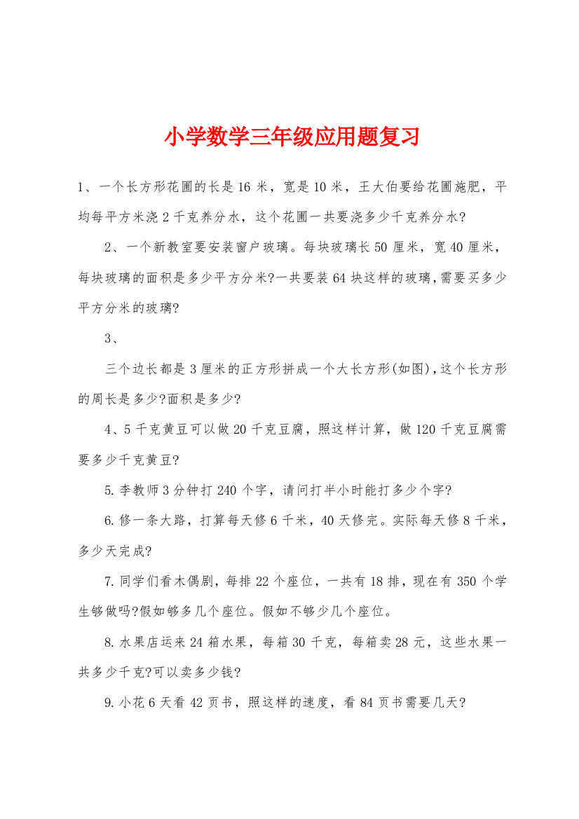 小学数学三年级应用题复习