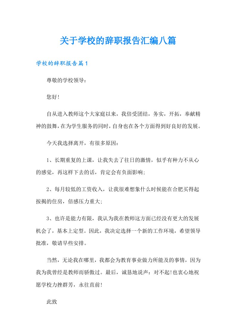 关于学校的辞职报告汇编八篇