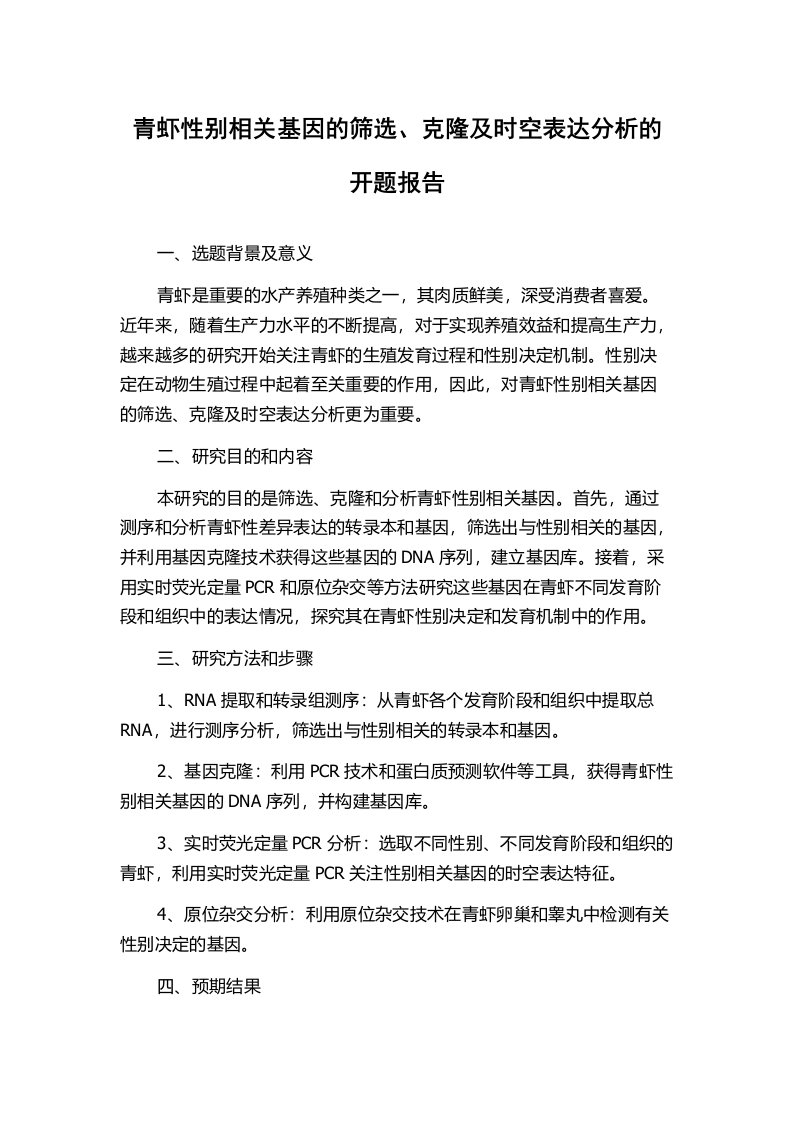 青虾性别相关基因的筛选、克隆及时空表达分析的开题报告