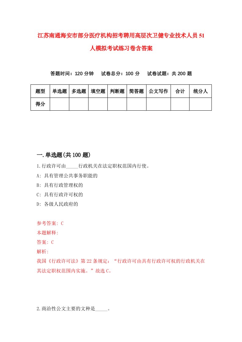 江苏南通海安市部分医疗机构招考聘用高层次卫健专业技术人员51人模拟考试练习卷含答案4