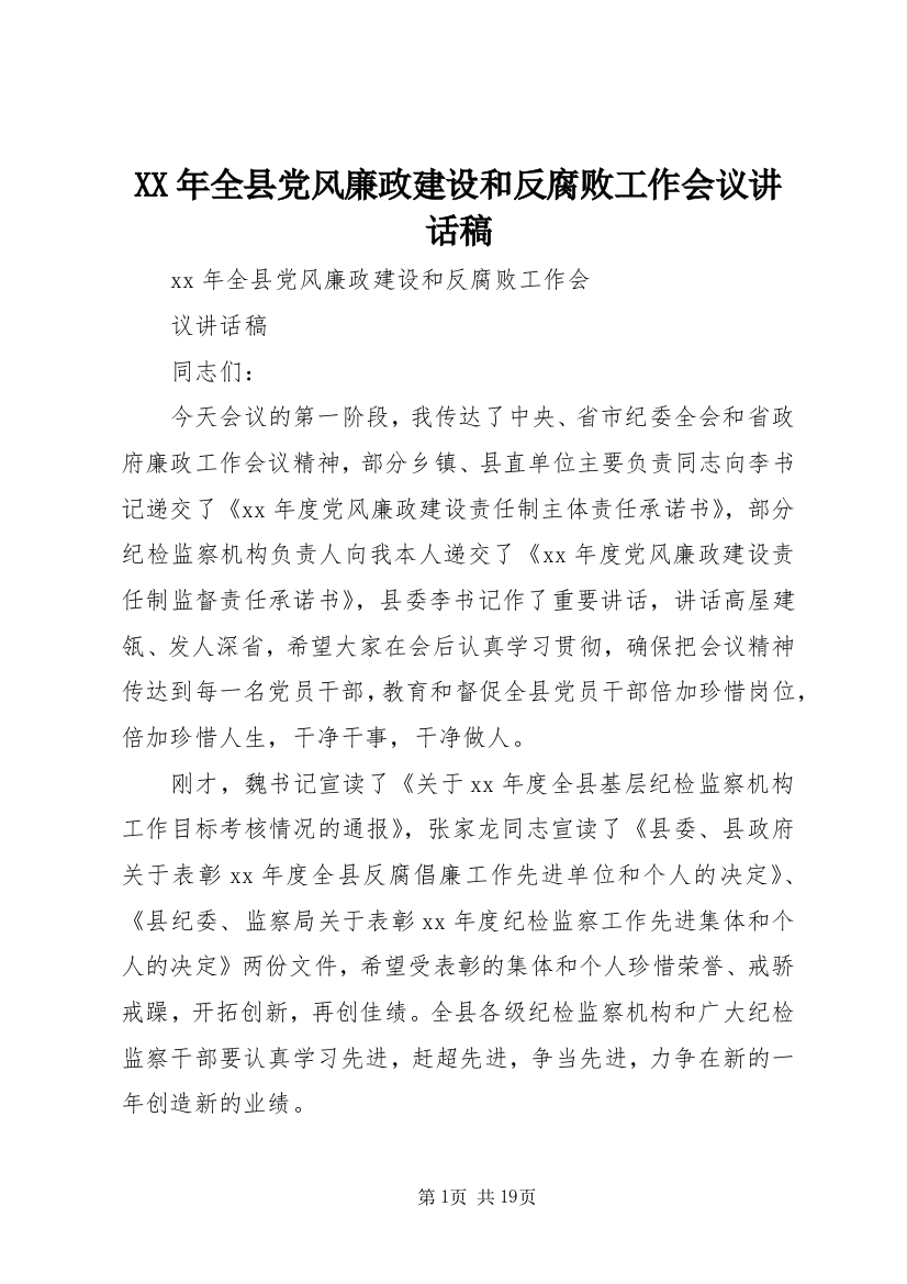 XX年全县党风廉政建设和反腐败工作会议讲话稿