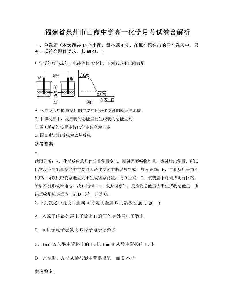 福建省泉州市山霞中学高一化学月考试卷含解析