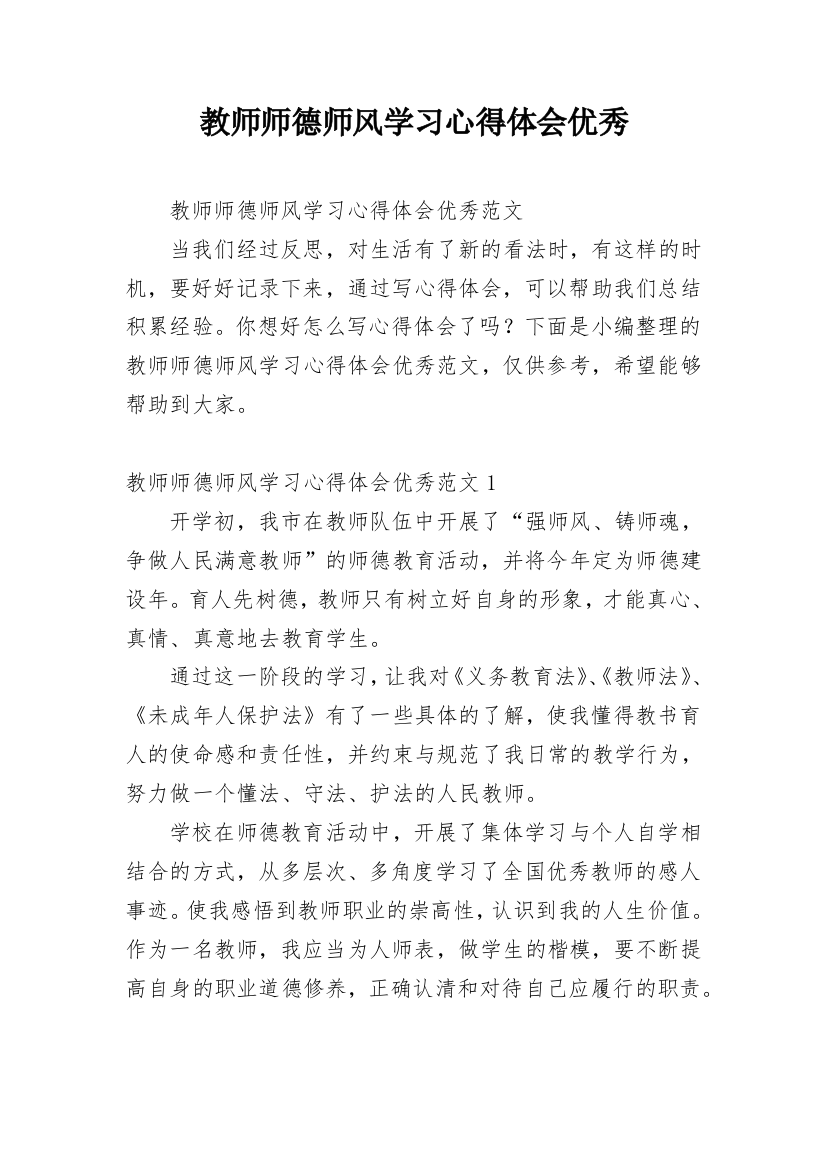 教师师德师风学习心得体会优秀_3