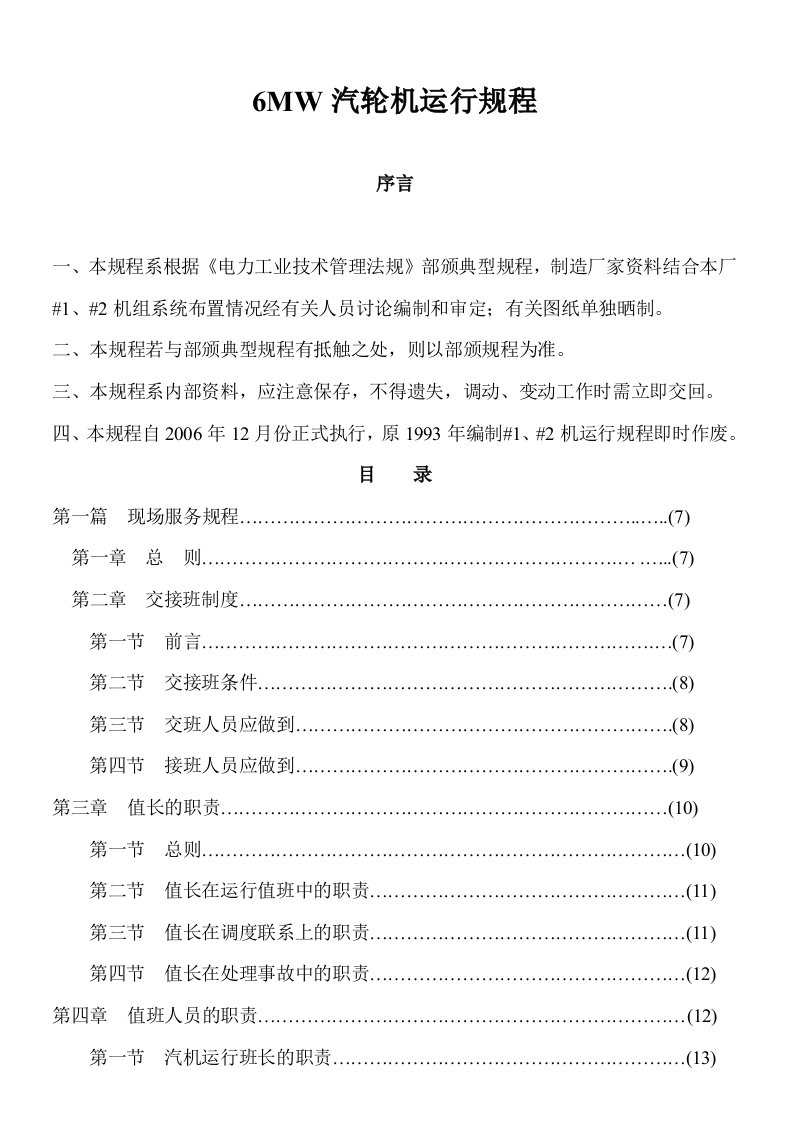 新6MW汽轮机运行规程精