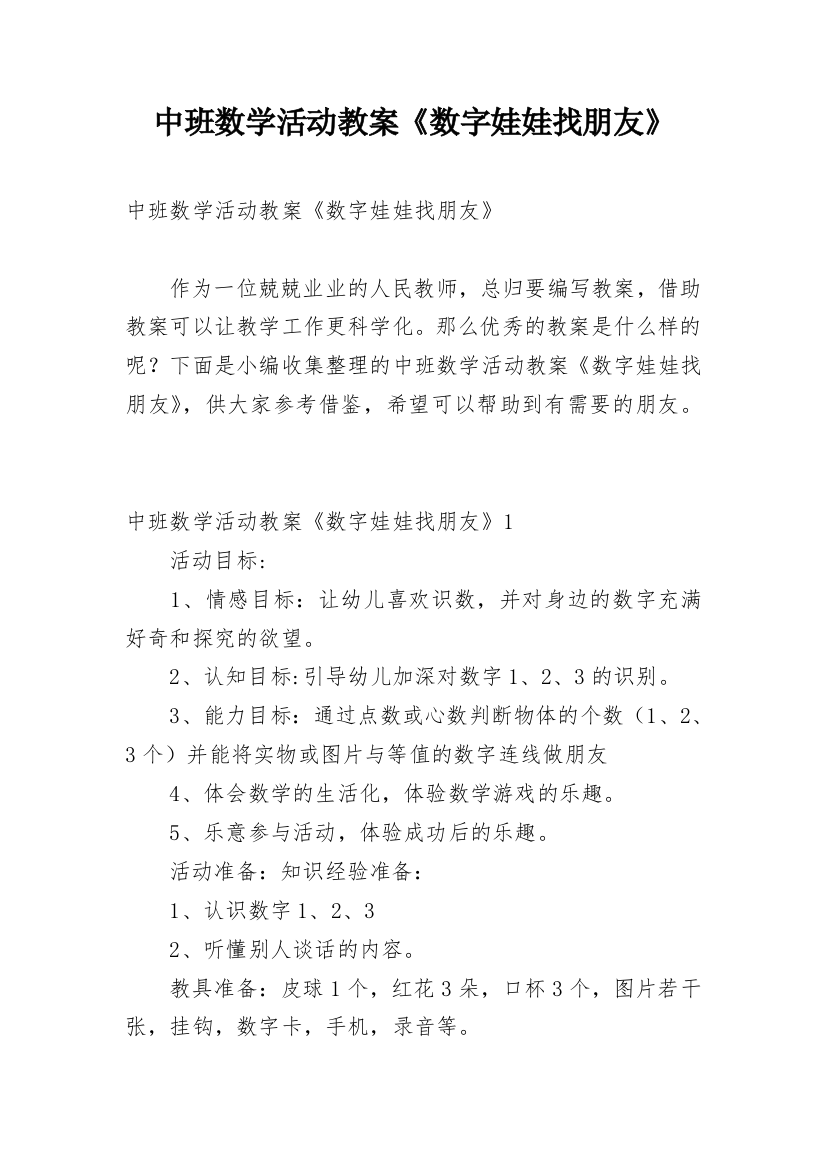 中班数学活动教案《数字娃娃找朋友》_2