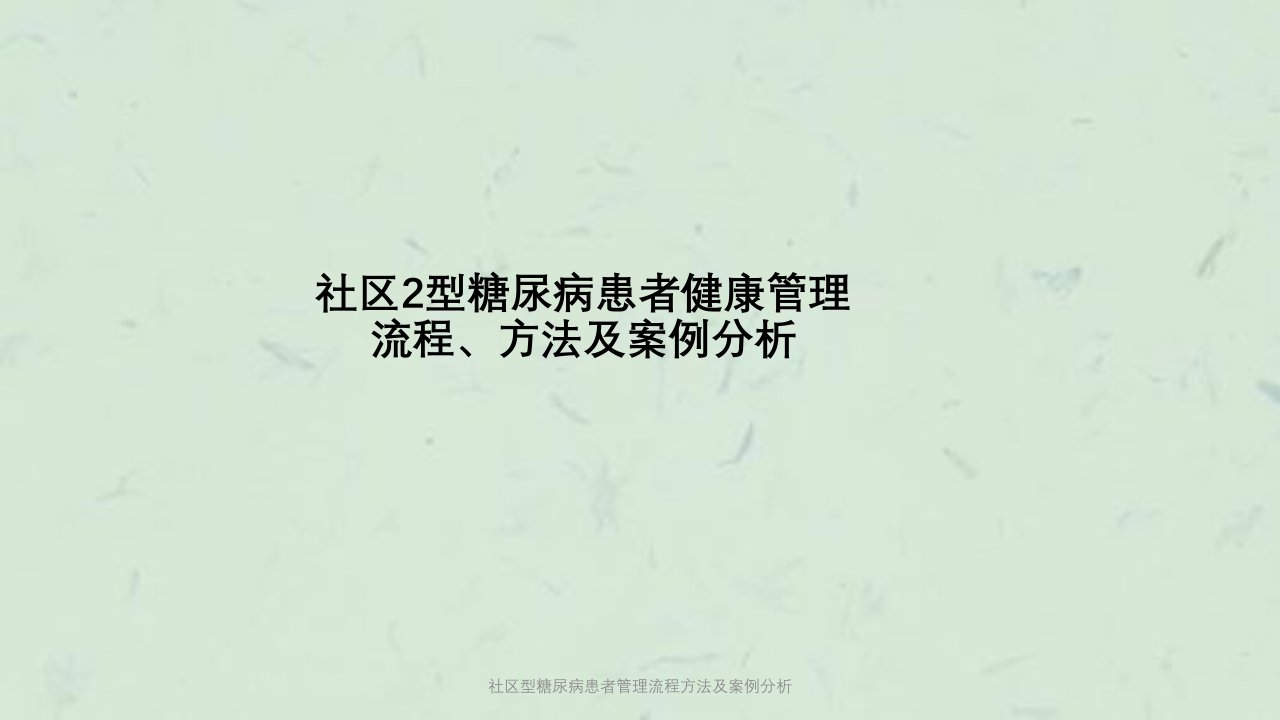 社区型糖尿病患者管理流程方法及案例分析课件