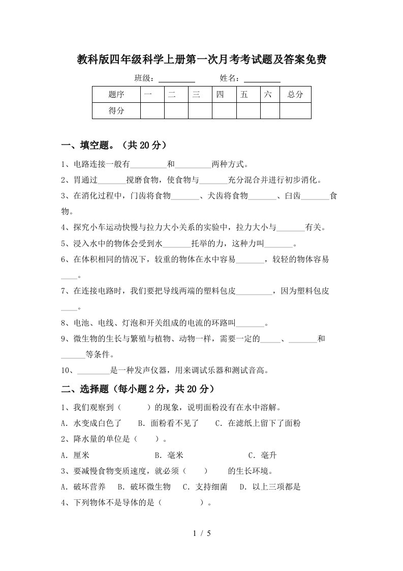 教科版四年级科学上册第一次月考考试题及答案免费