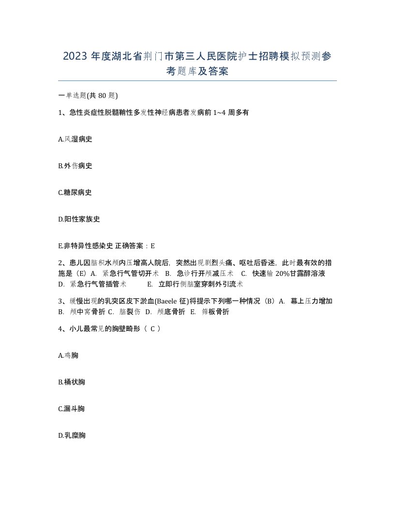 2023年度湖北省荆门市第三人民医院护士招聘模拟预测参考题库及答案