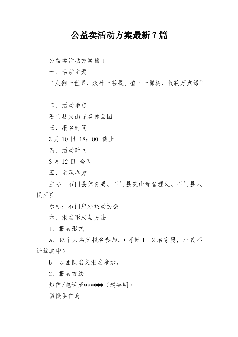 公益卖活动方案最新7篇