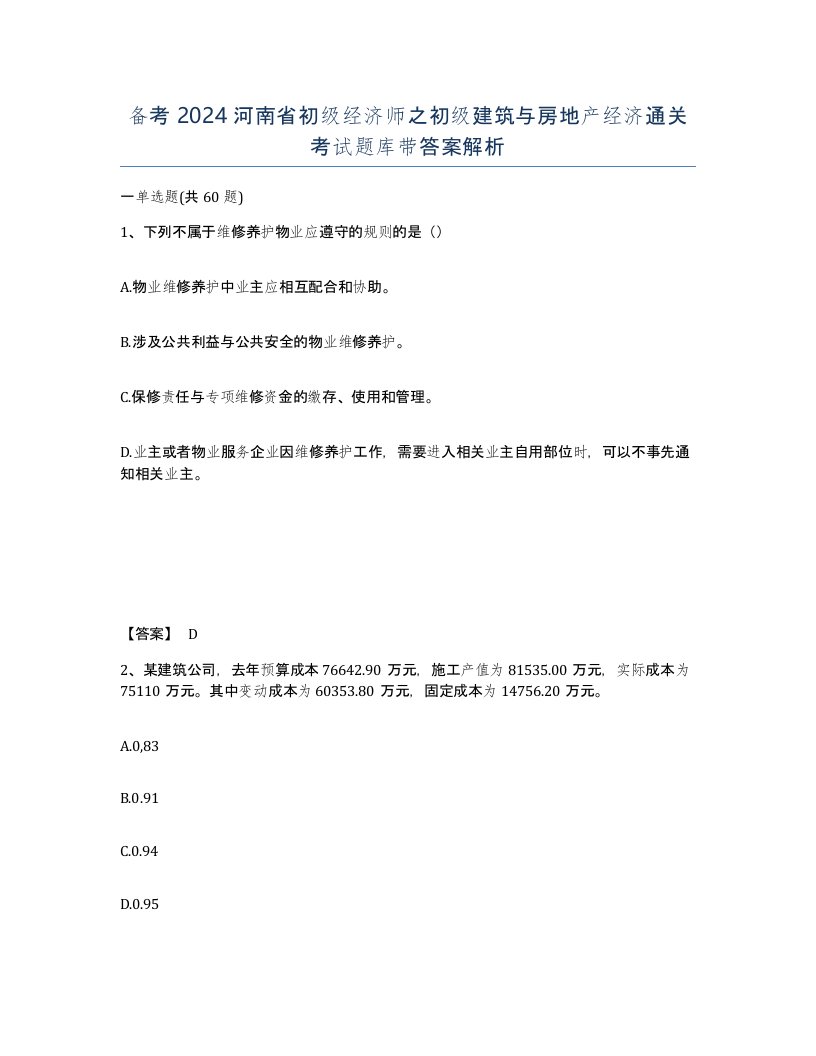 备考2024河南省初级经济师之初级建筑与房地产经济通关考试题库带答案解析