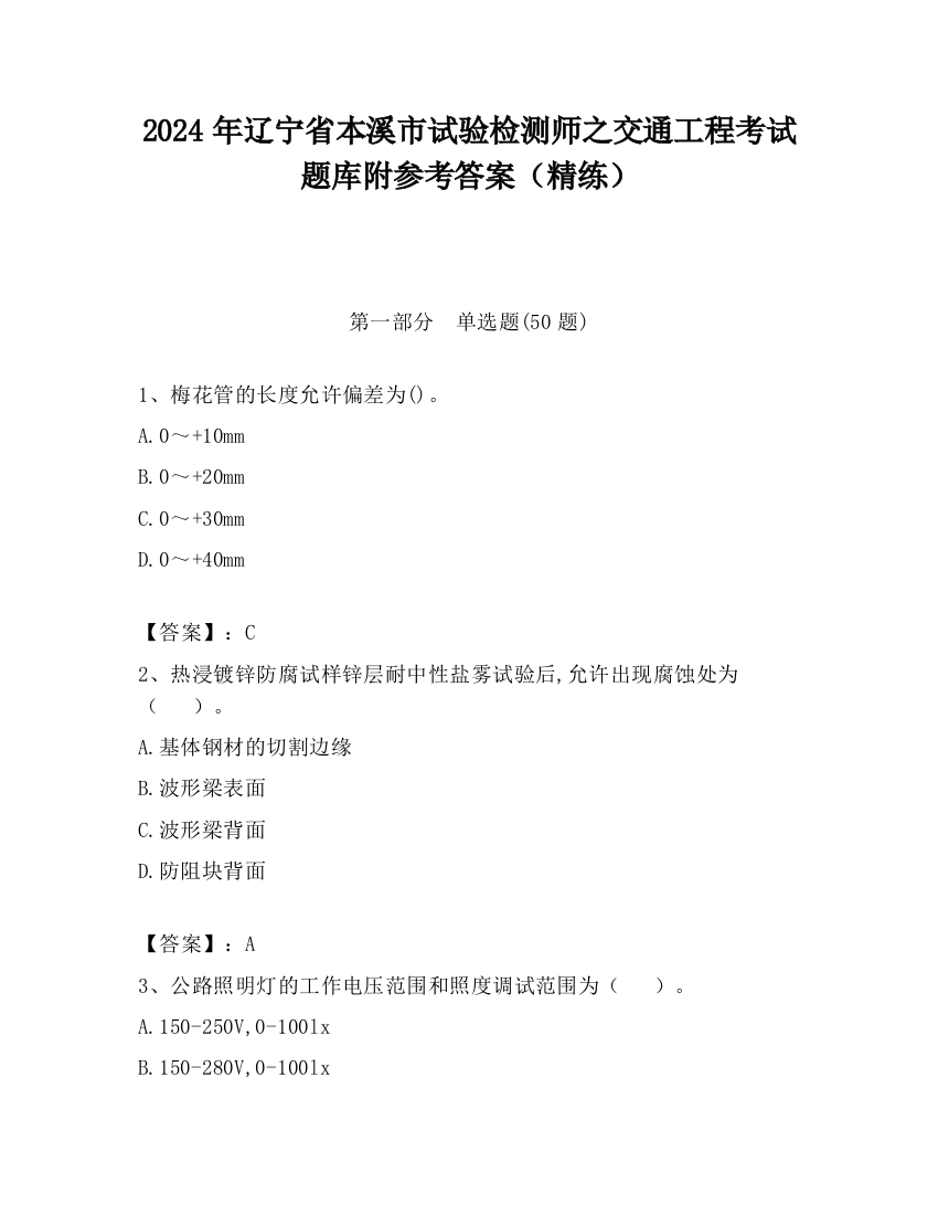 2024年辽宁省本溪市试验检测师之交通工程考试题库附参考答案（精练）