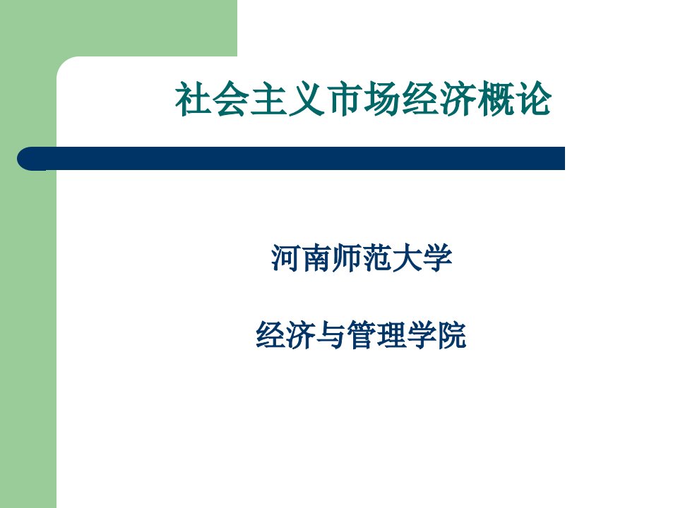 社会主义市场经济概论ppt课件