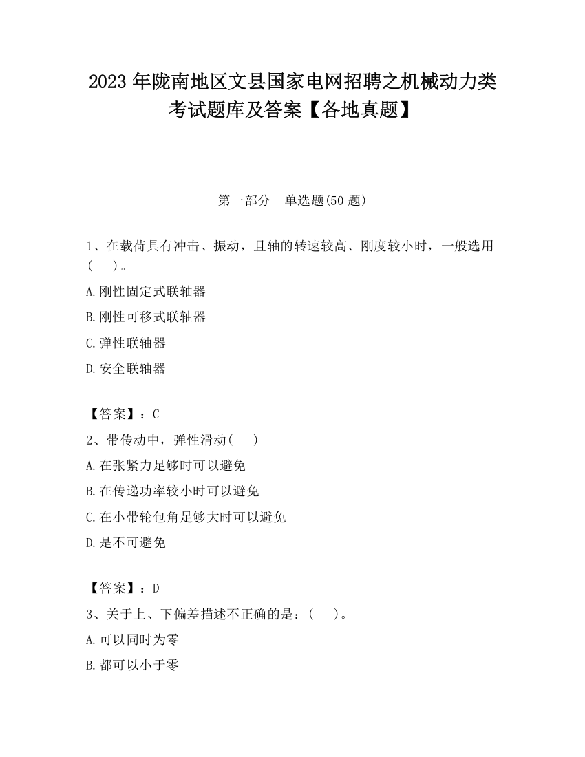 2023年陇南地区文县国家电网招聘之机械动力类考试题库及答案【各地真题】