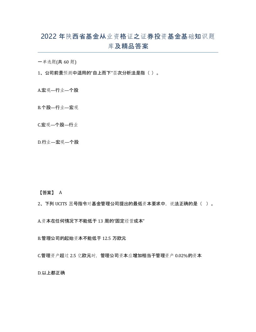 2022年陕西省基金从业资格证之证券投资基金基础知识题库及答案