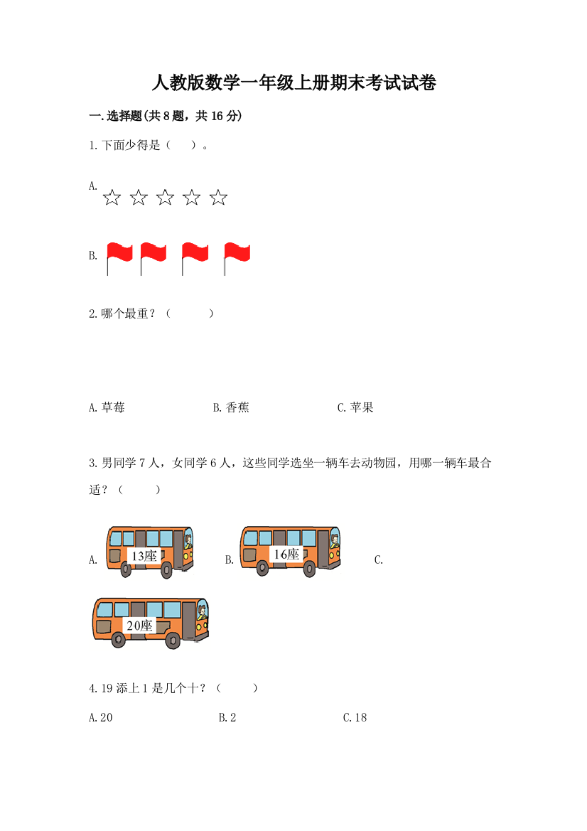 人教版数学一年级上册期末考试试卷带下载答案