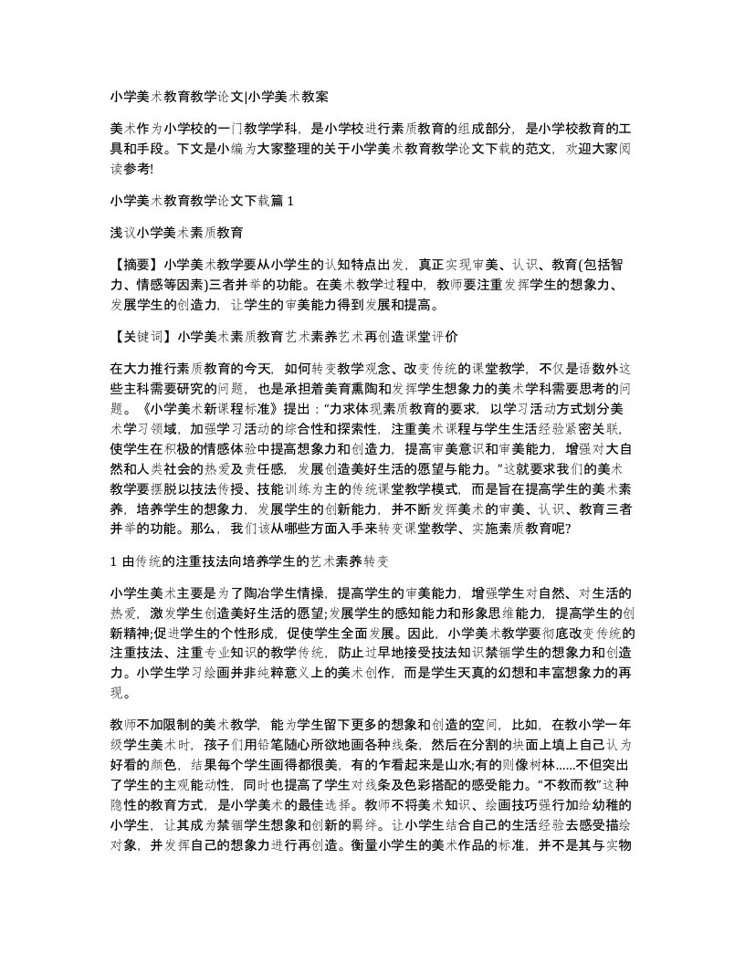 小学美术教育教学论文小学美术教案