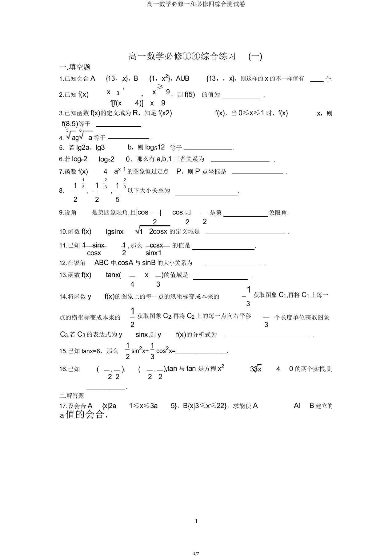 高一数学必修一和必修四综合测试卷