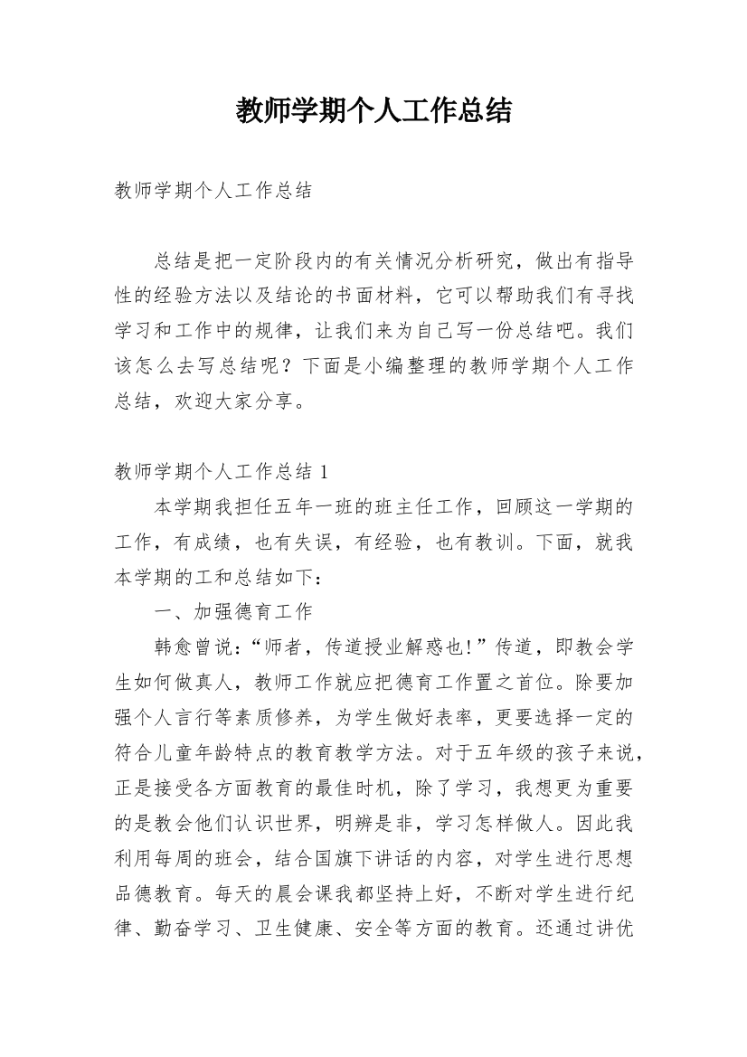 教师学期个人工作总结_11