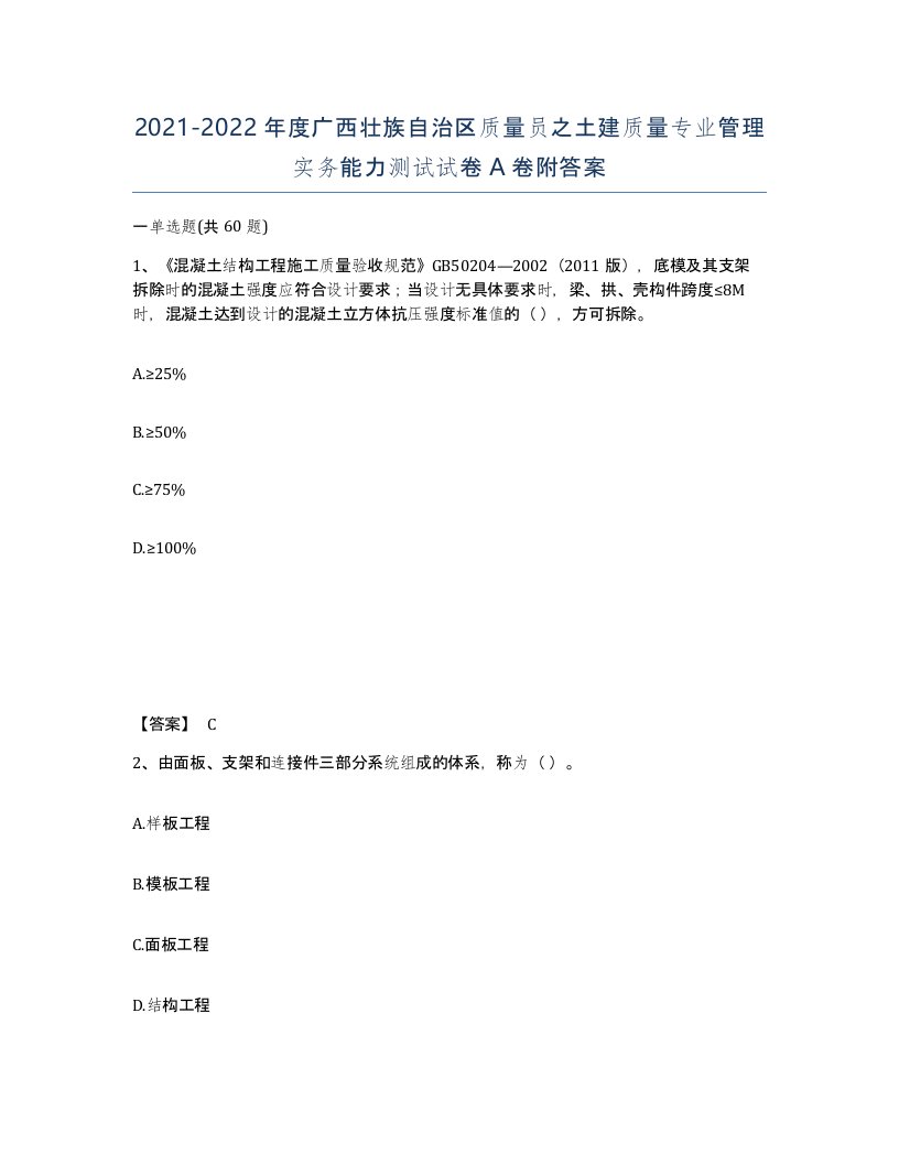 2021-2022年度广西壮族自治区质量员之土建质量专业管理实务能力测试试卷A卷附答案