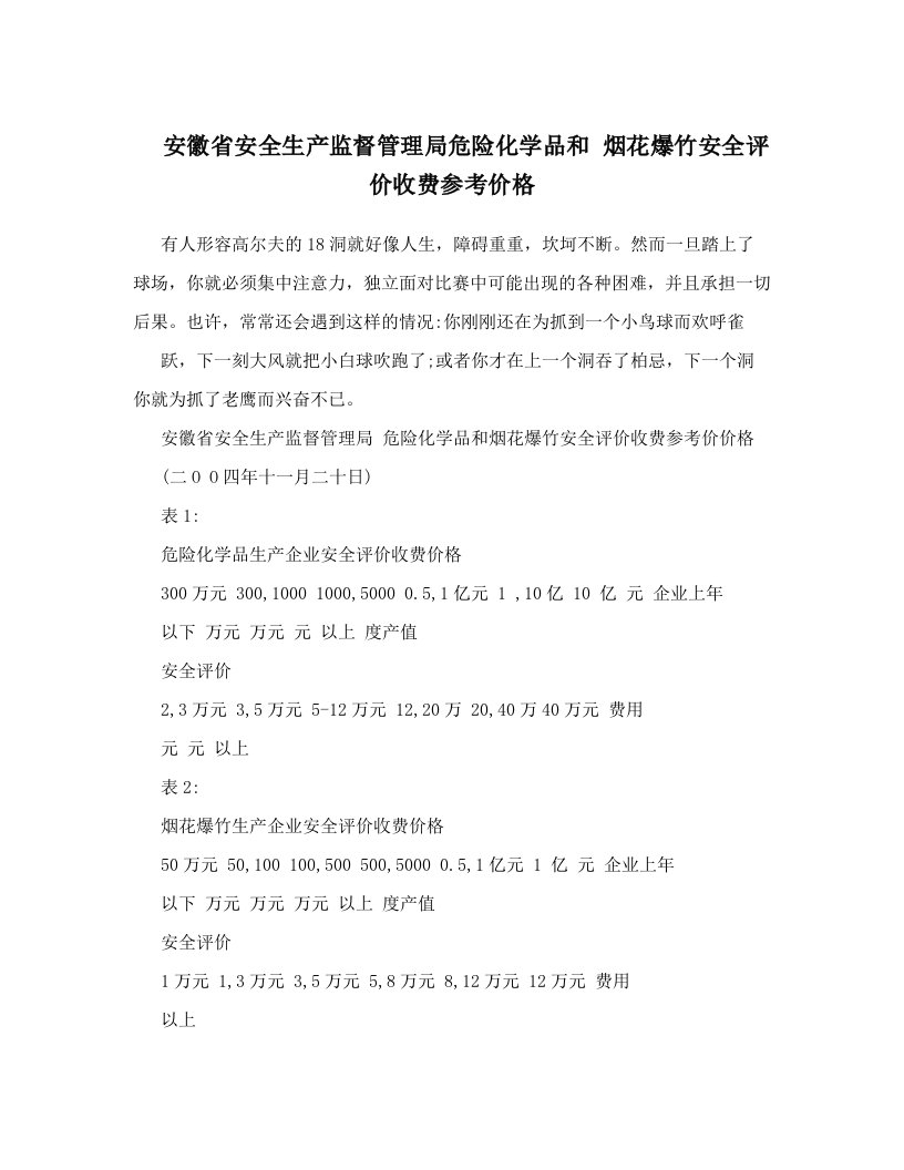 安徽省安全生产监督管理局危险化学品和烟花爆竹安全评价收费参考价格